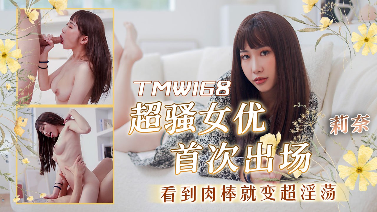《TMW168 超骚女优首次出场  莉奈》最新高清视频播放封面图